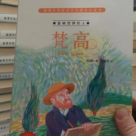 梵高畅销台省的青少年课外读物。