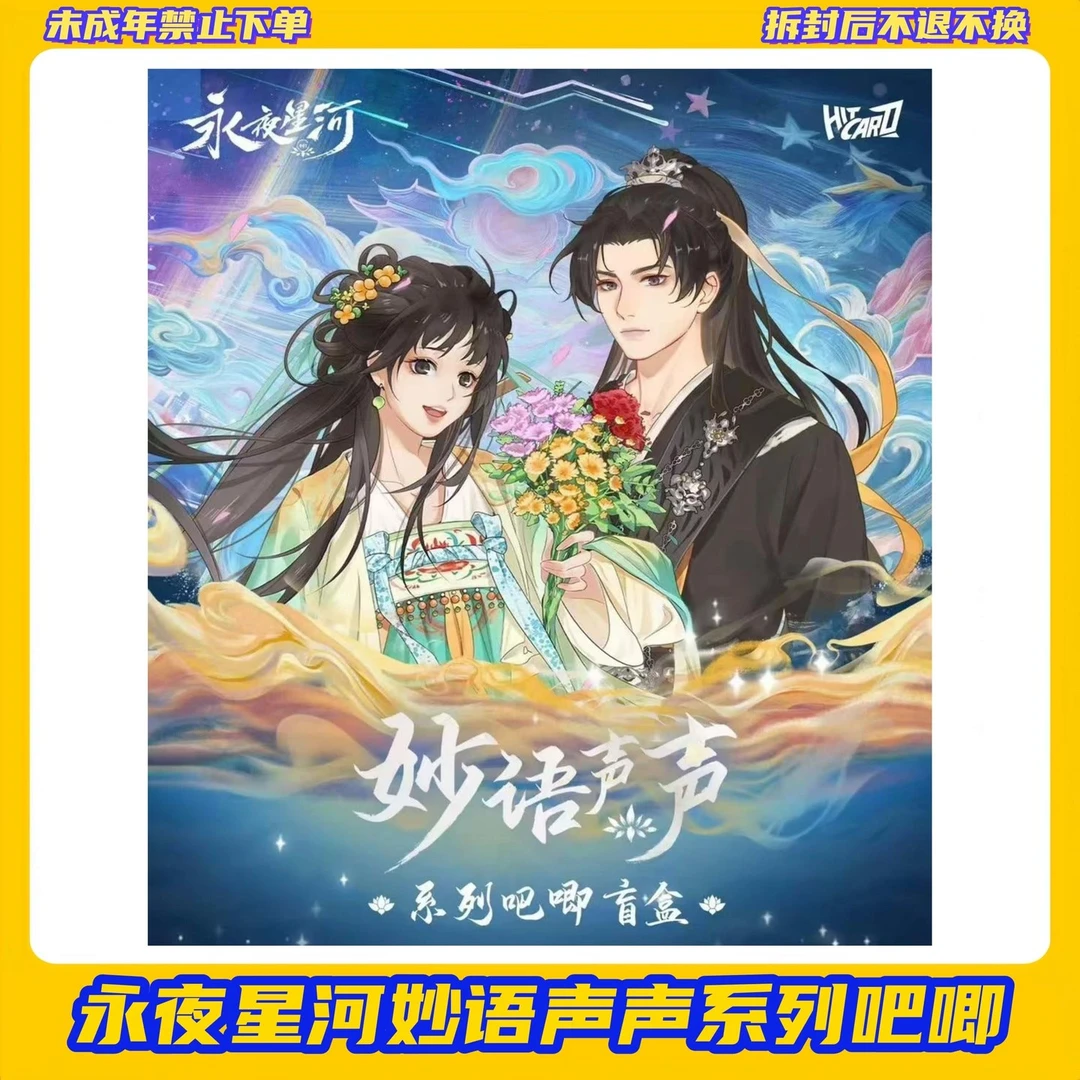 【拆盒】永夜星河妙语声声系列吧唧【盲盒拆开不支持退换】
