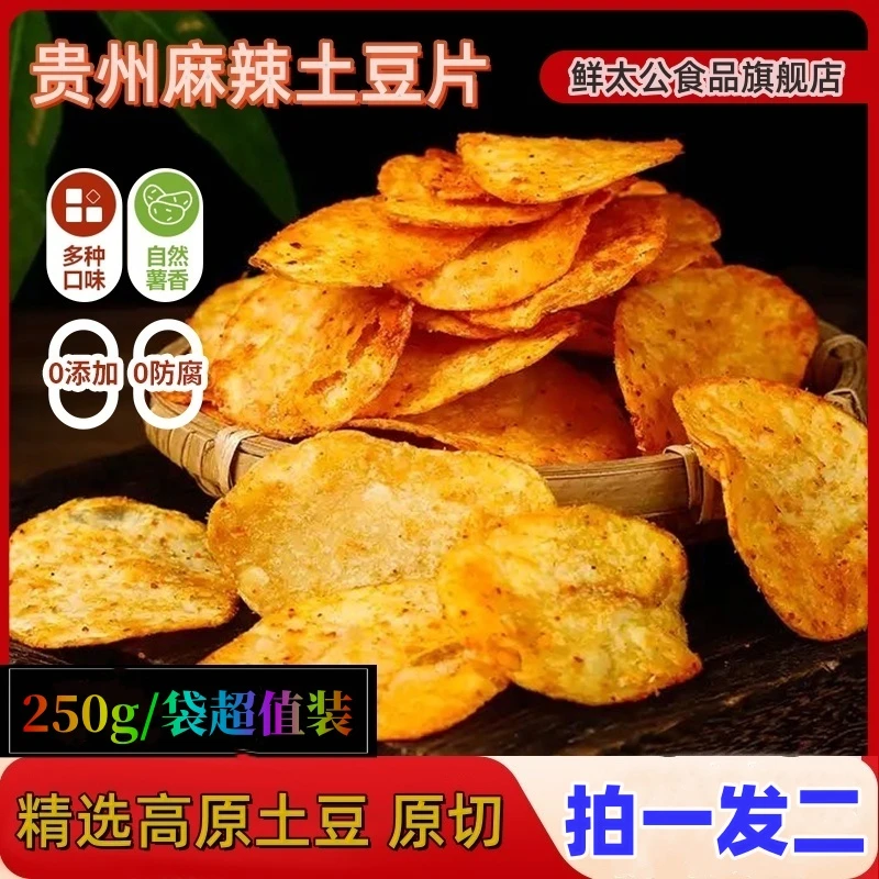 正宗贵州麻辣土豆片手工解馋小零食特产追剧小吃原切薯片整箱批发