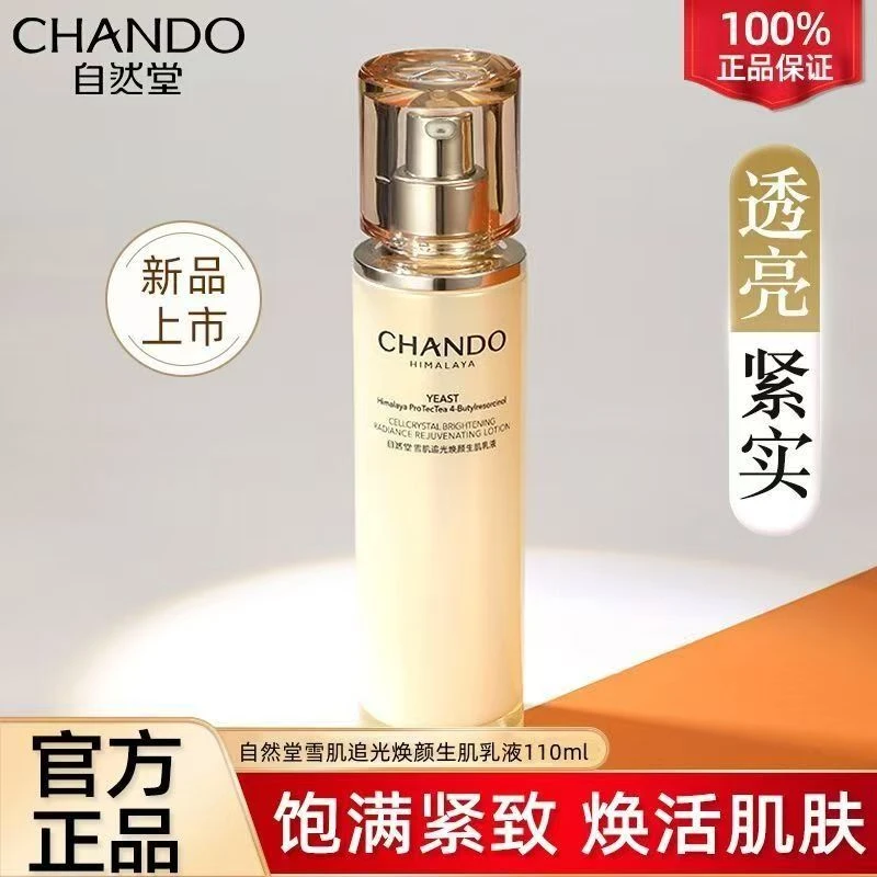 CHANDO/自然堂雪肌追光乳液110ml美白淡斑紧致抗皱舒缓修护保湿