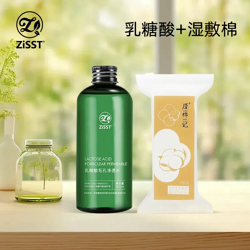 ZiSST/妹滋乳糖酸果酸水净透水湿敷收缩毛孔改善痘痘闭口粉刺