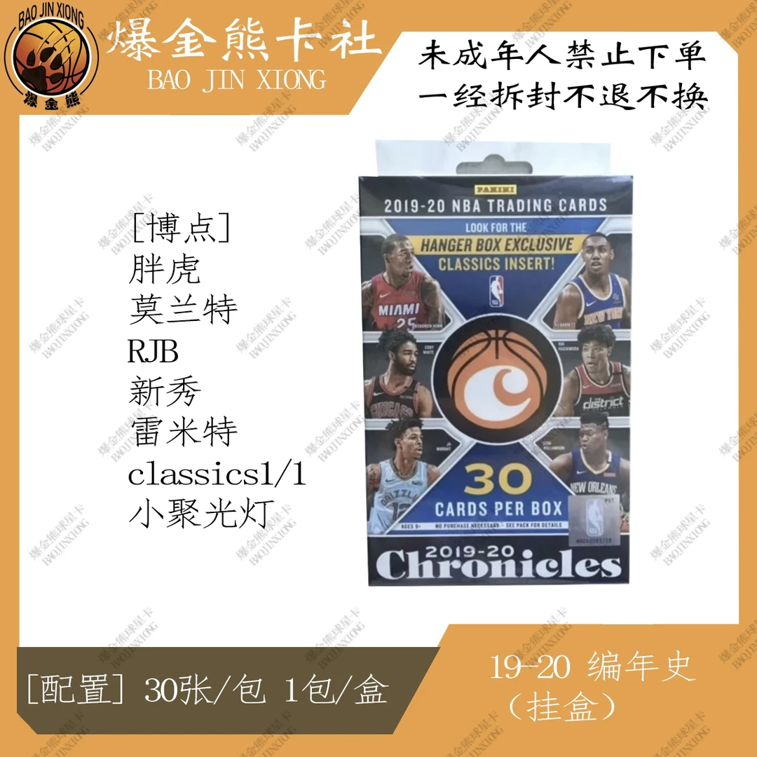 【拆盒】Panini 19-20 编年史 挂盒 球星卡盲盒