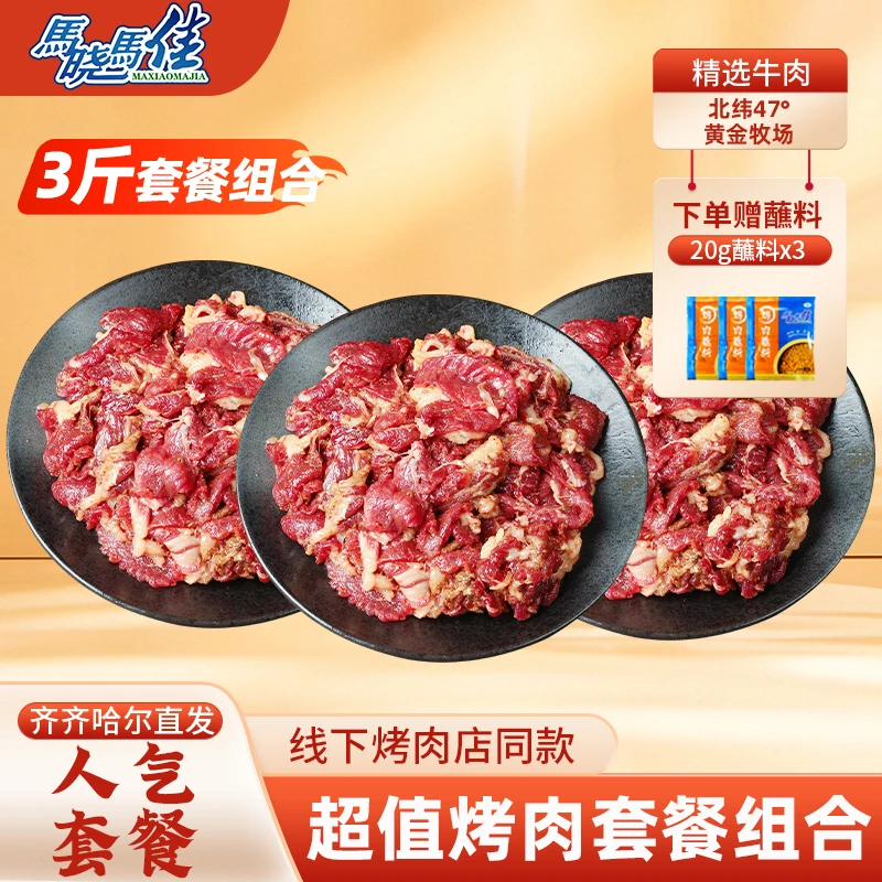马晓马佳齐齐哈尔牛肉烧烤食材暑期特惠三斤组合