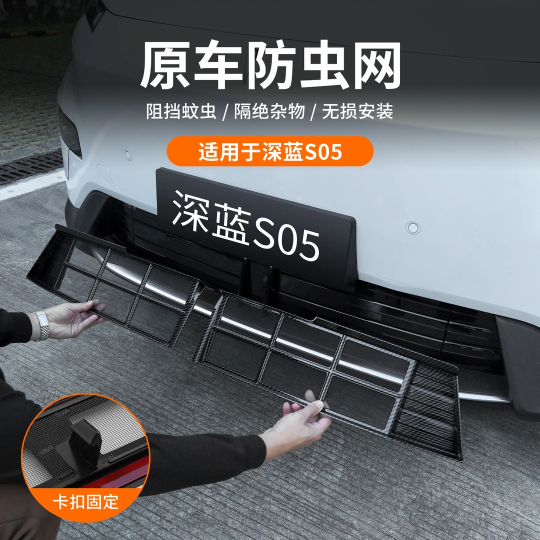 适用深蓝S05防虫网进气中网保护罩防尘网改装配件汽车用品装饰件