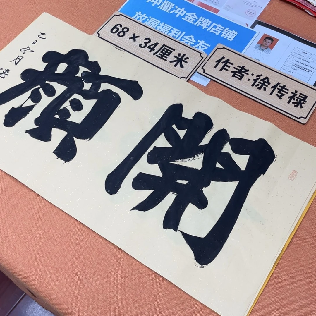 书法中书会员原创书法放漏