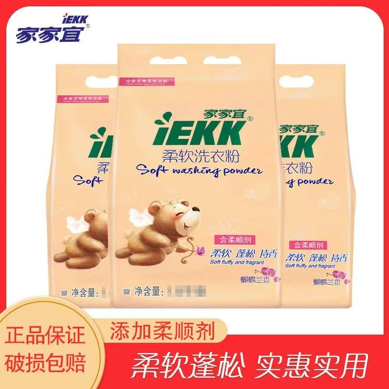 【5斤】柔软蝴蝶兰家家宜亲肤洗衣粉天然柔软粉去污洗衣粉正品