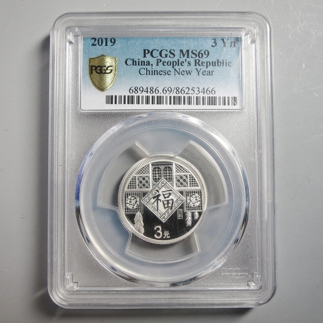 （PCGS MS69）2019年福字贺岁银币3466