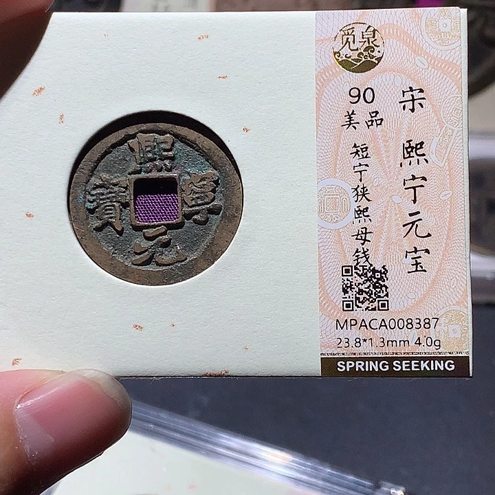 铜觅泉评级90分宋钱 董心