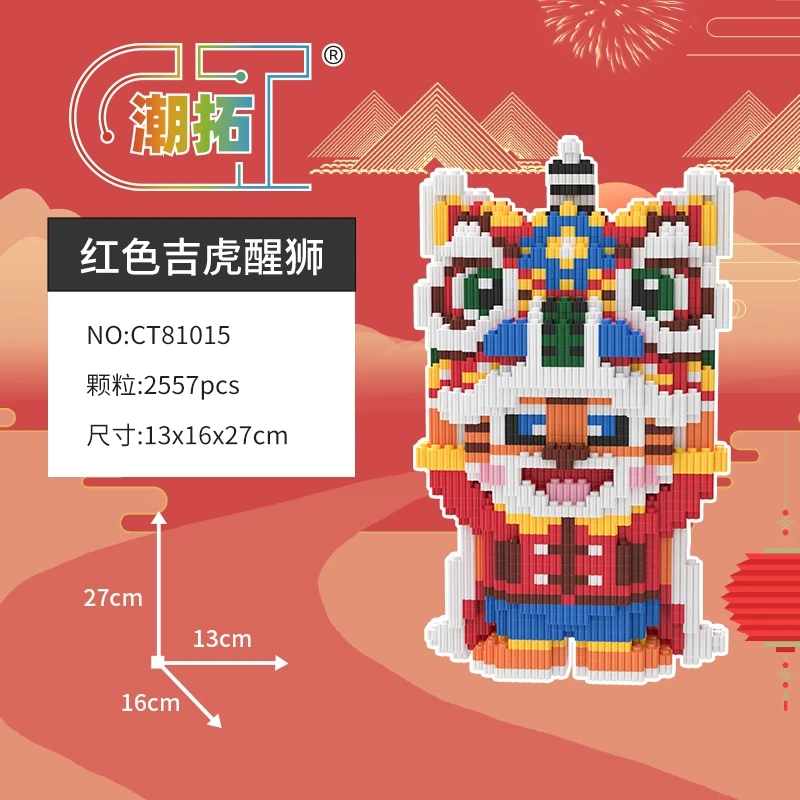 红彩色吉虎醒狮串联颗粒益智拼装积木男孩女孩送礼家庭装饰品摆件