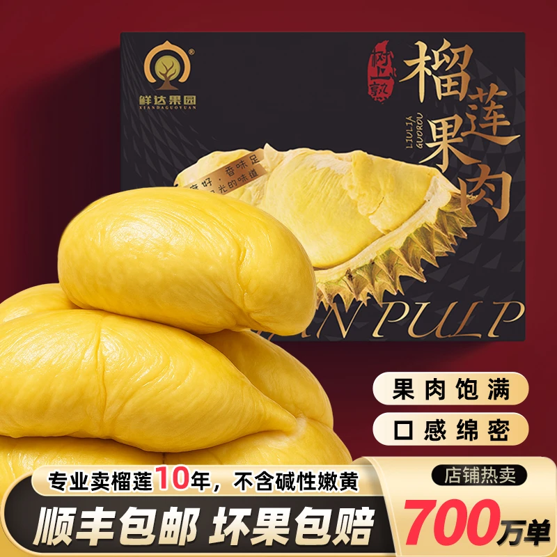 鲜达果园【新货保甜糯】金枕去壳榴莲果肉（纯肉有核含包装300g/盒）e