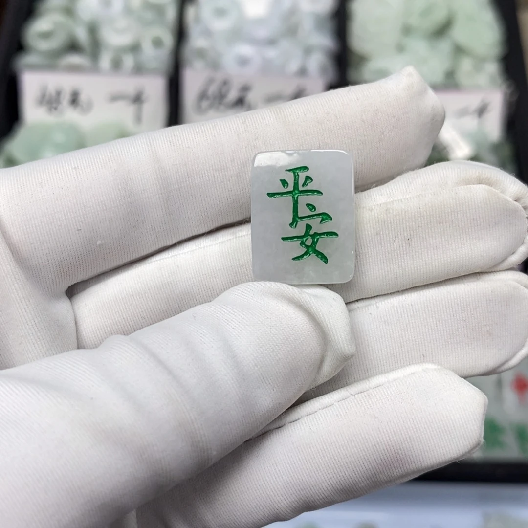 翡翠颈饰未镶嵌平安牌