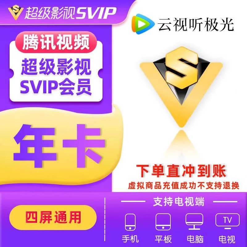 【直充】腾/讯SVIP超级会员年卡 372天云视听极光TV电视端