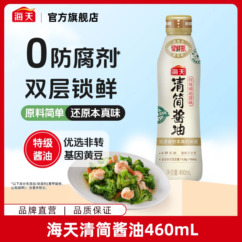 【商城】海天清简酱油460ml 非转基因大豆黄豆酿造 家用鲜味调味