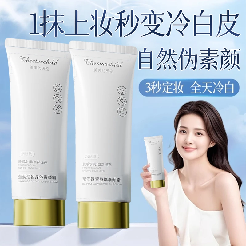 【官方正品】身体素颜霜全身提亮肤色遮瑕自然不假白持久防水防汗