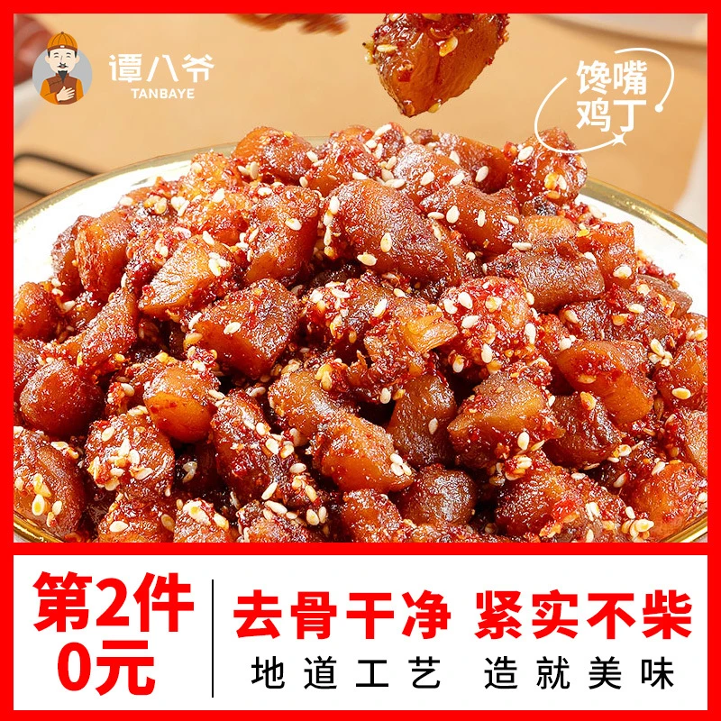 谭八爷馋嘴鸡丁自贡特产冷吃鸡丁辣子鸡麻辣零食休闲美食追剧100g