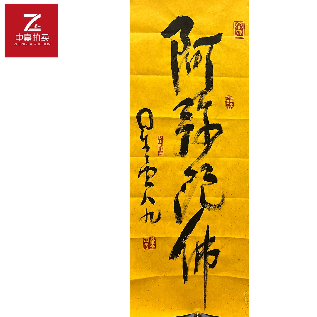 星云书法软片阿弥42x91