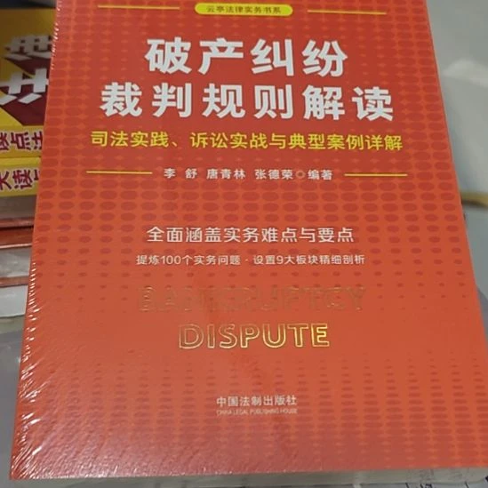 破产纠纷裁判规则解读平装库存书