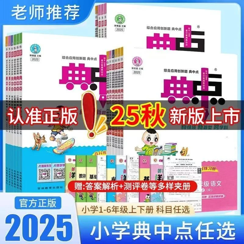 2025秋小学典中点同步练习1-6年级上册语数英典中点2025官方正版