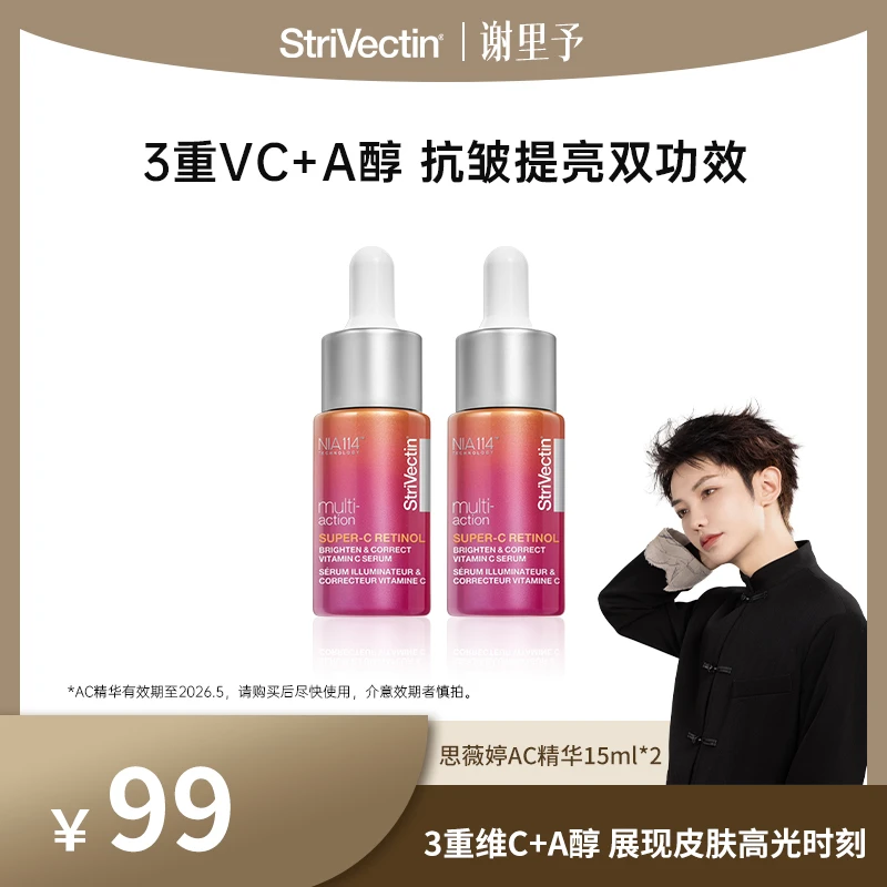 StriVectin思薇婷超能AC精华抗皱提亮15ml*2/效期至26年5月