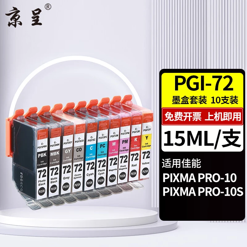 京呈适用佳能PIXMA PRO-10墨盒CANON PRO10喷墨打印机墨盒PGI-72