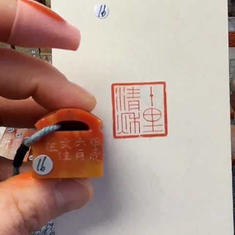 青田石印石篆刻作品