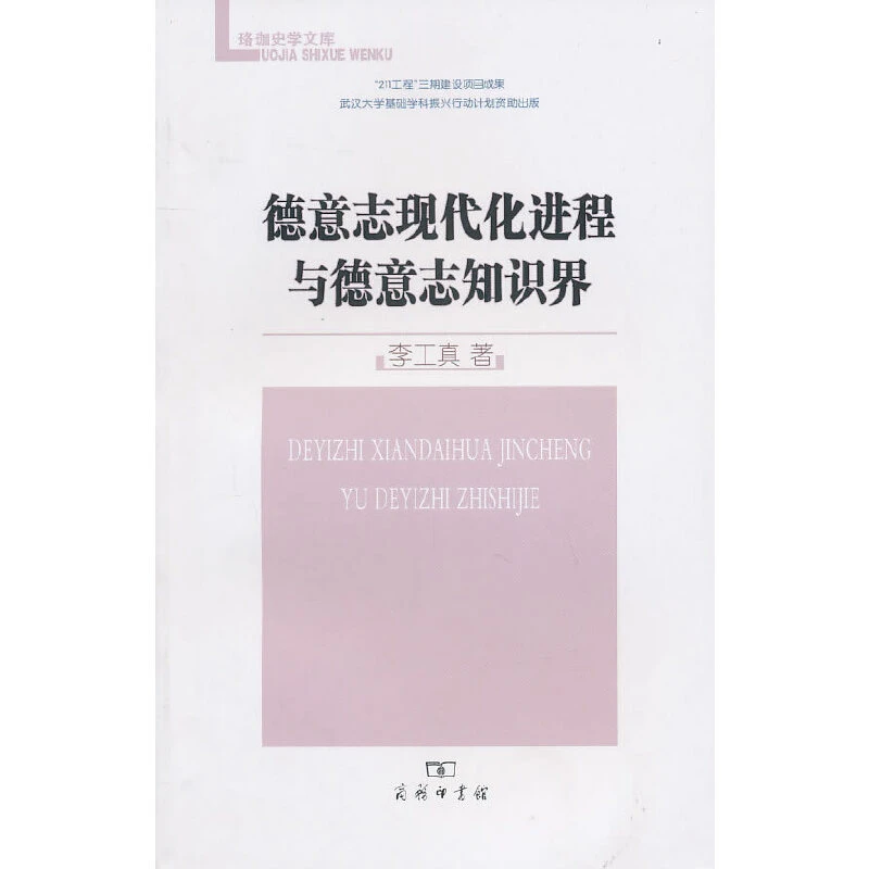 德意志现代化进程与德意志知识界 图书