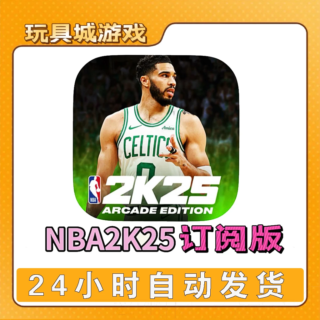 NBA2k25 Arcade 订阅版商店正版可联机手机平板通用游戏安装服务