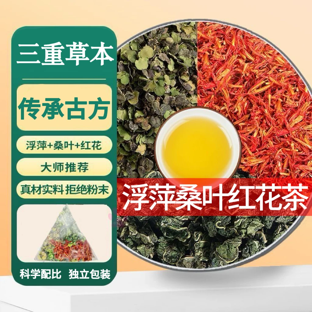 浮萍桑叶红花茶原材料组合茶正品茶包泡水喝的茶包浮萍霜桑叶红花