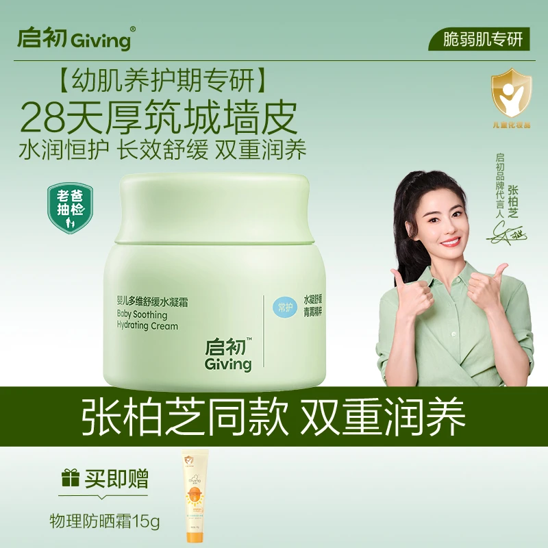 【交个朋友母婴生活】启初青蒿婴儿舒缓特护水凝霜宝宝保湿面霜DB