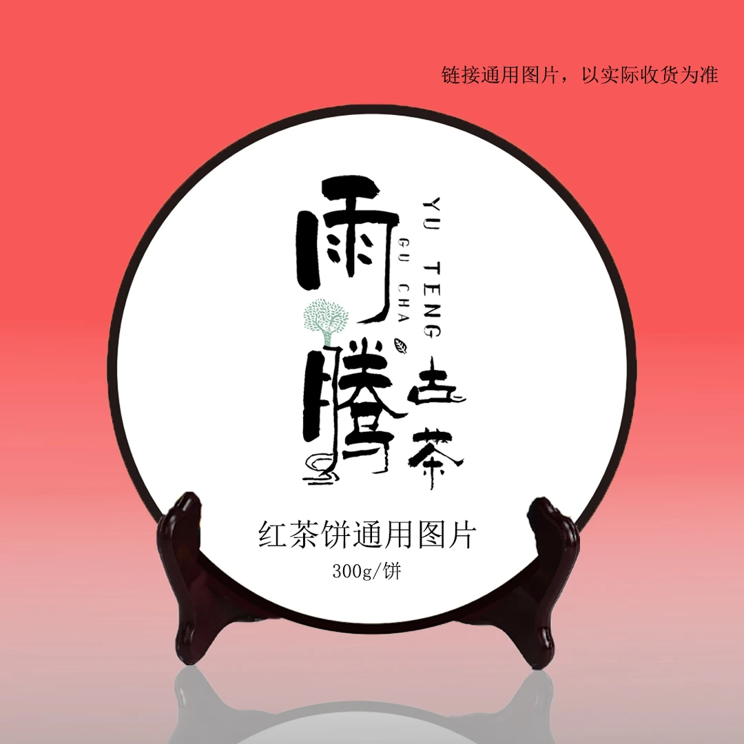 雨腾中老期  无字版太Y紫金红“Q迹 XN”红茶饼300g/饼（7月3）