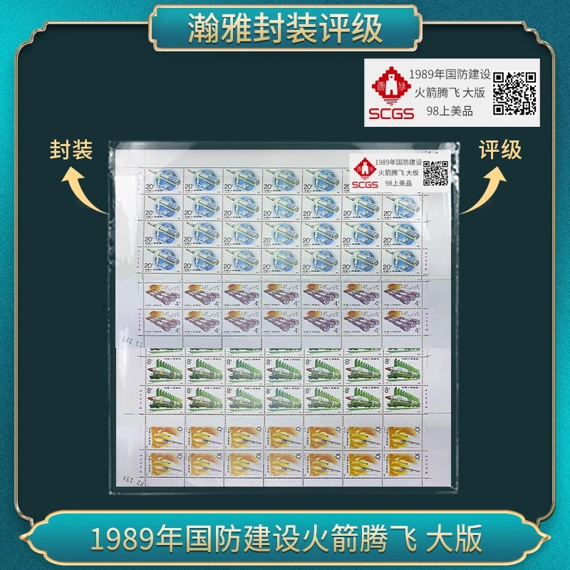 1989年T143国防建设火箭腾飞 大板 98上美品  瀚雅评级