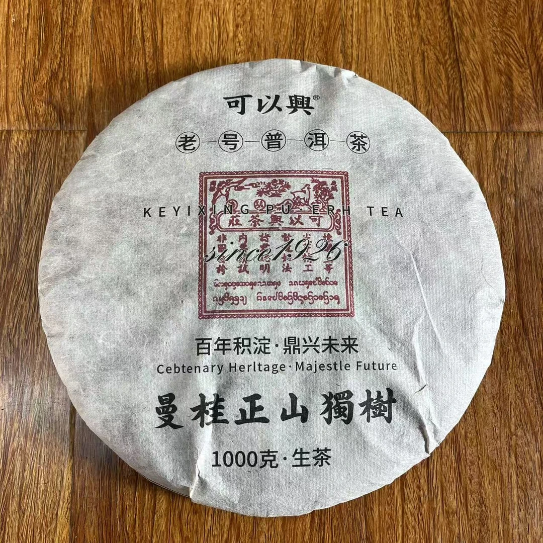 可以兴曼桂正山獨树古树普洱茶1000g/饼   生普