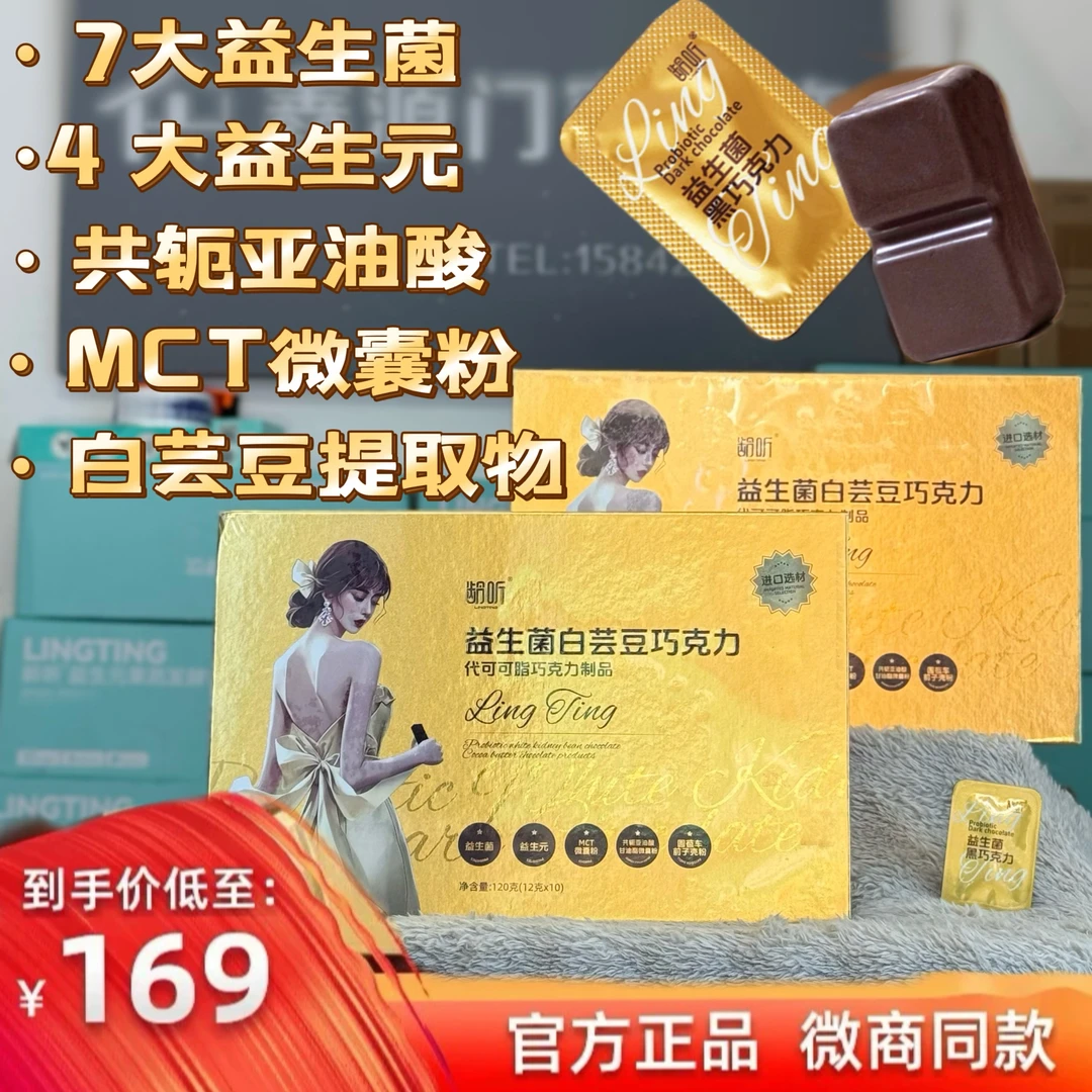 龄听益生菌代可可脂白芸豆巧克力益生元黑巧克力官方正品包邮