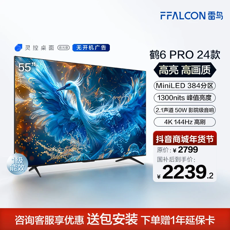 【广东国补】雷鸟鹤6 PRO24款55英寸MiniLED分区240Hz超高刷电视机