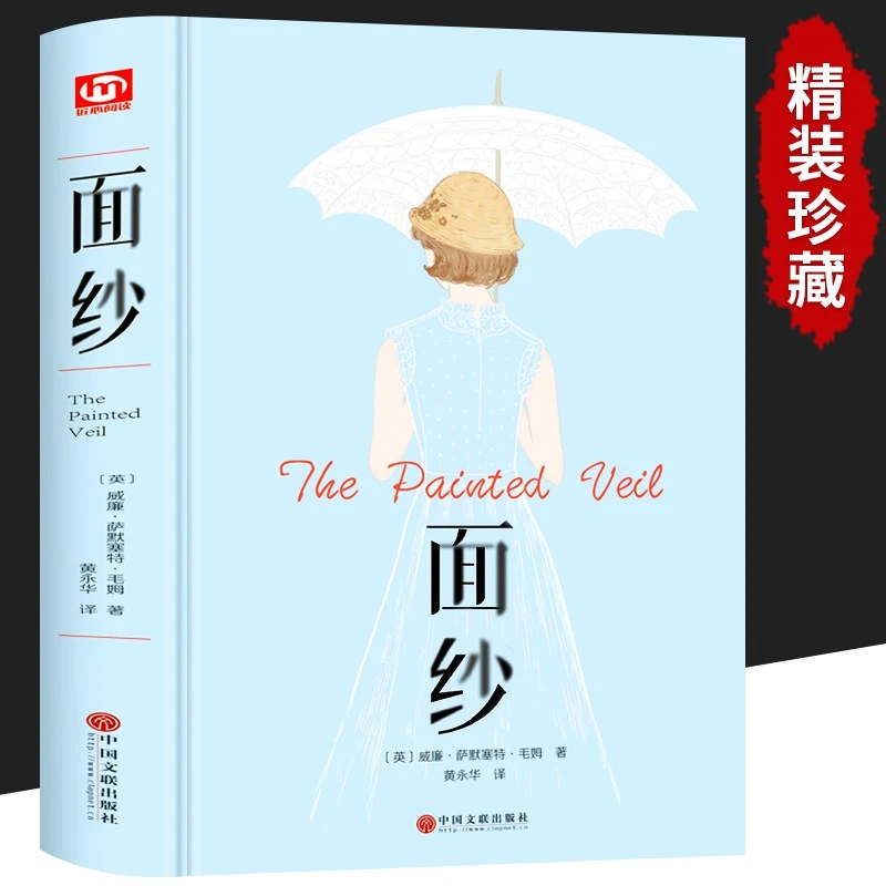 面纱 精装高中小学生课外阅读名著文学小说毛姆经典作品书集 正版