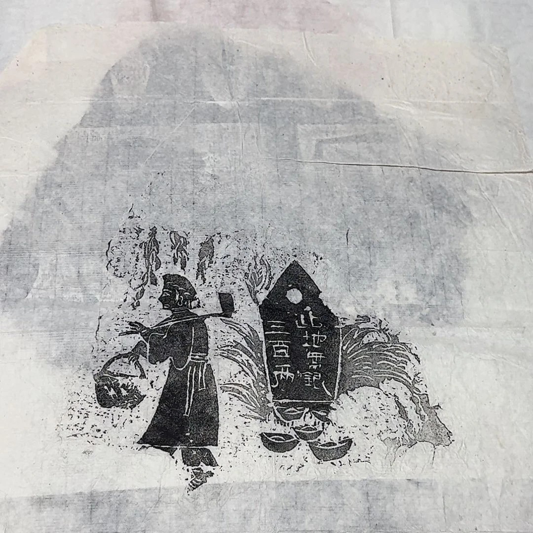 拓片用纸印石此地无银三百两