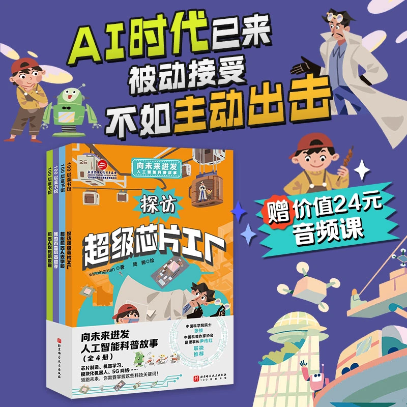 向未来进发·人工智能科普故事（全4册）