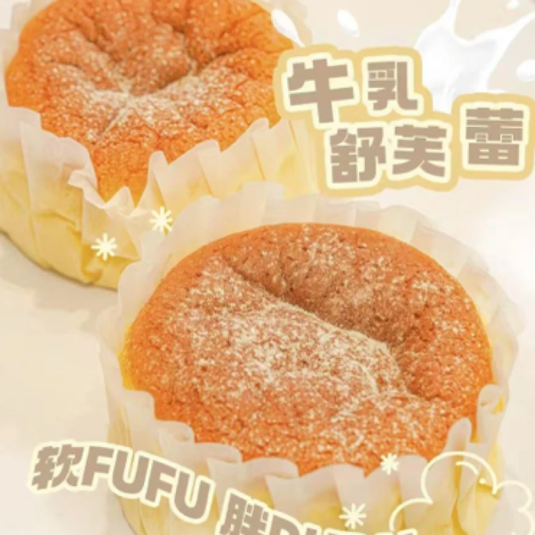 牛乳舒芙蕾-多口味