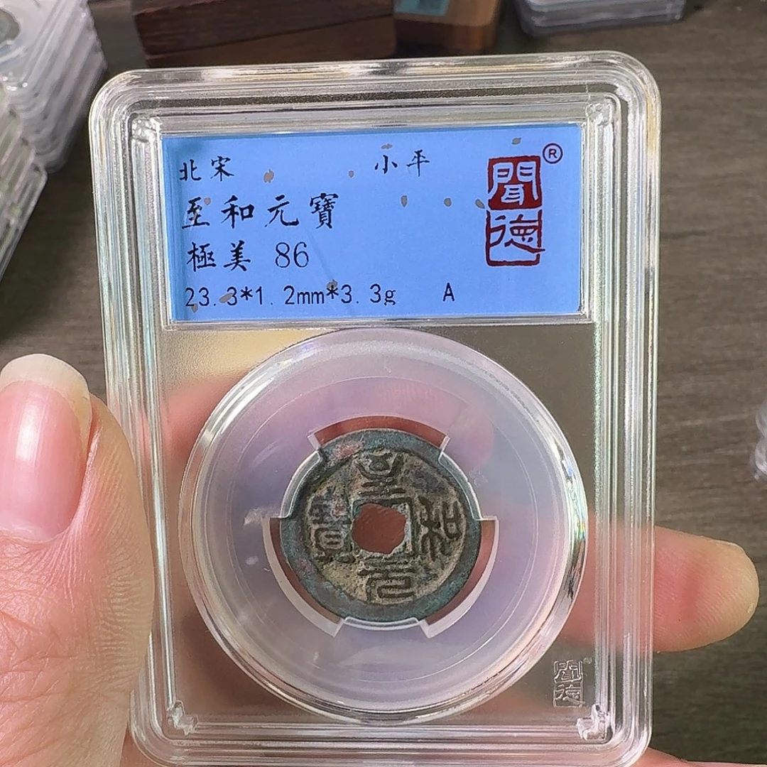 铜A闻博文化至和元宝