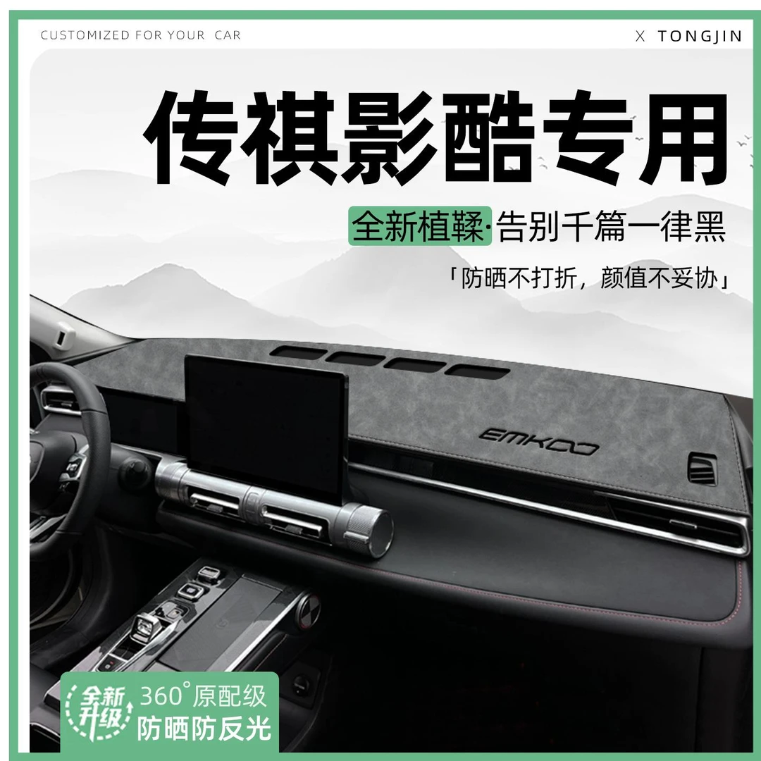 适用传祺影酷中控仪表台避光垫汽车内饰遮阳防晒垫改装饰用品大全