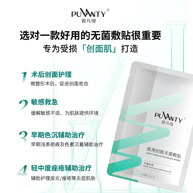 普凡缇医用创面无菌敷贴居家水光护理