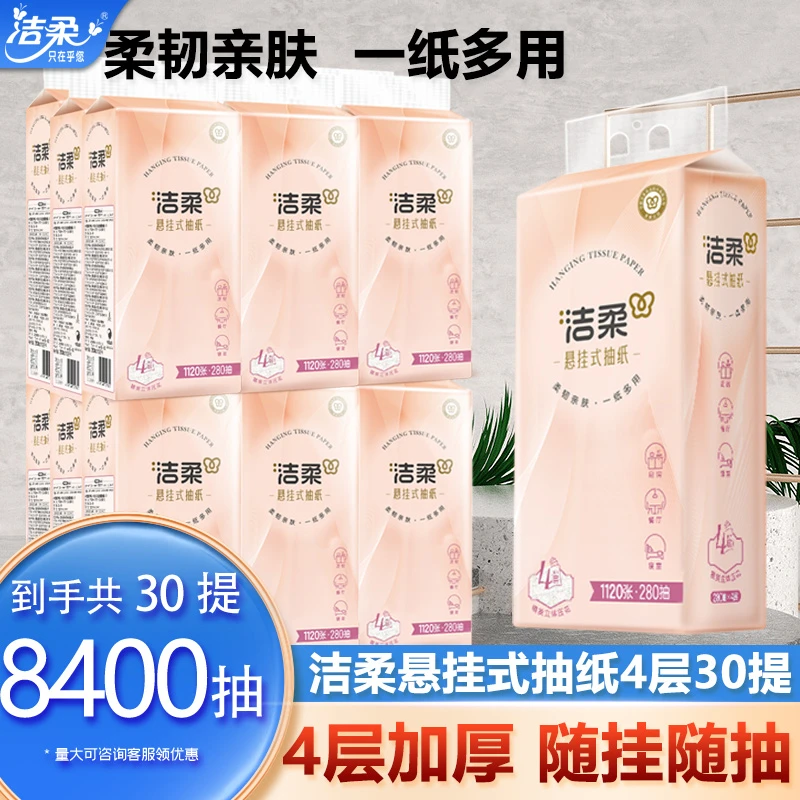 【到手30提】洁柔悬挂式便利抽抽纸4层加厚280抽超值装