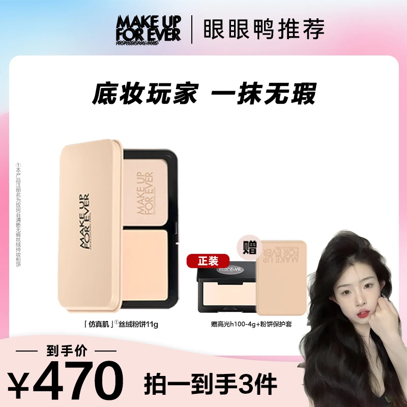 【眼眼鸭专属】玫珂菲全新仿真肌无瑕遮瑕不脱妆丝绒持妆粉饼11g.