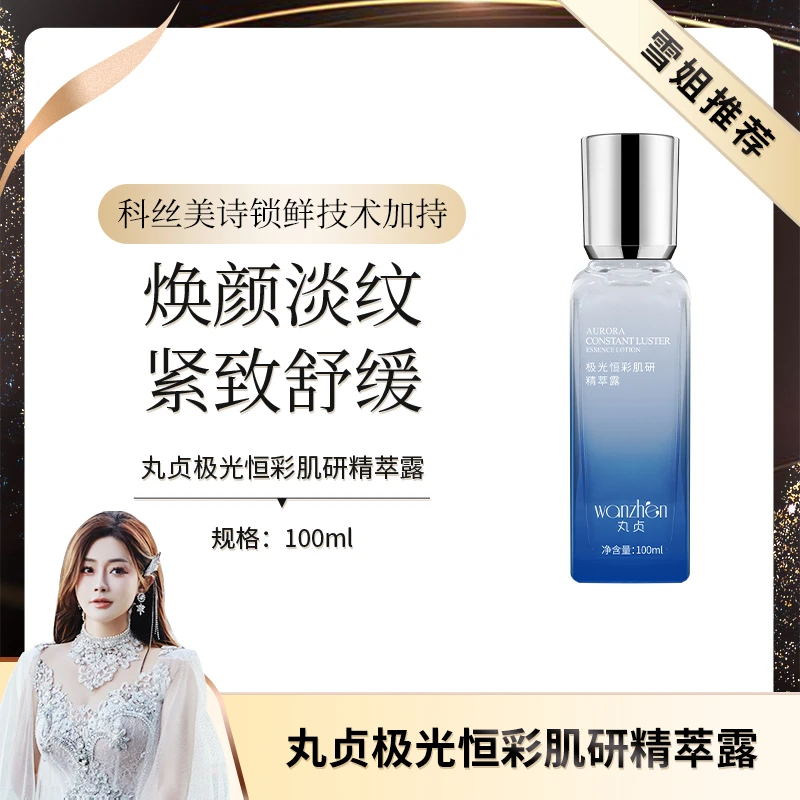 丸贞极光恒彩肌研精萃露初瑞雪淡纹保湿