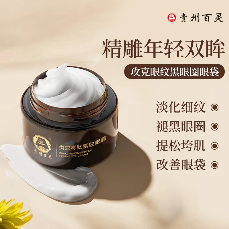 贵州百灵类蛇毒肽紧致30g眼霜日夜两用保湿抗皱紧致紧致抗皱眼霜