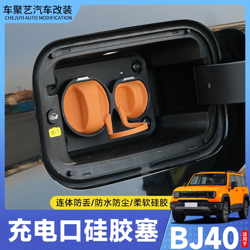 25款北京全新BJ40E增程充电口硅胶防水保护盖捷途北汽bj40改装件