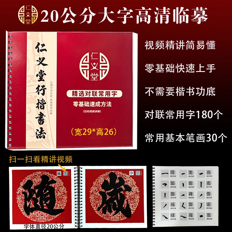 仁义堂精选行楷对联加厚临摹字帖学习教程初学者毛笔字毛笔水写布