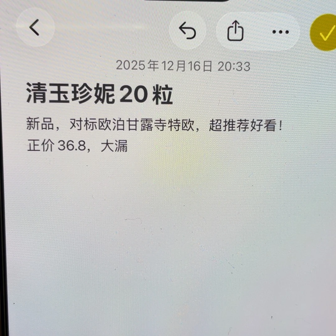 清玉珍妮20粒，对标欧泊甘露寺特欧，超推荐新品