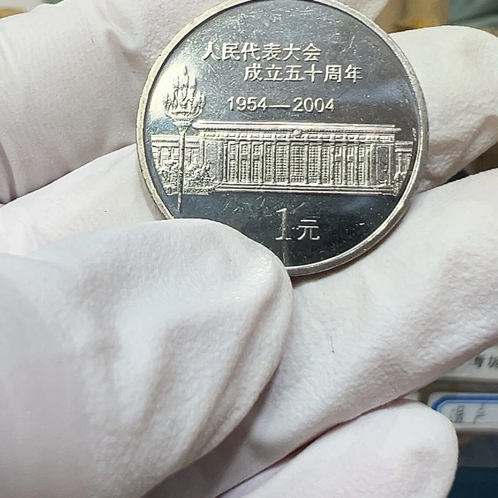 其他普通金属人民代表大会成立50周年纪念币一枚