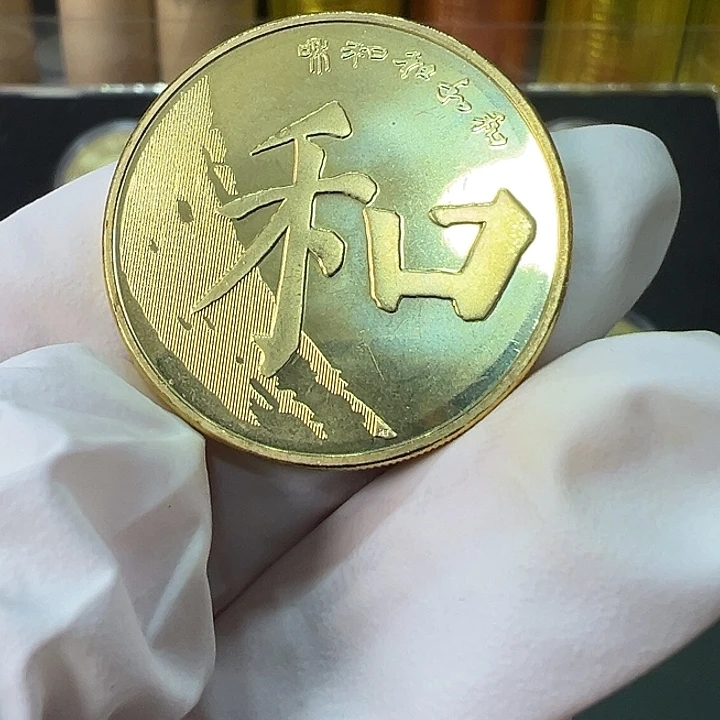 其他普通金属和字币楷书一枚